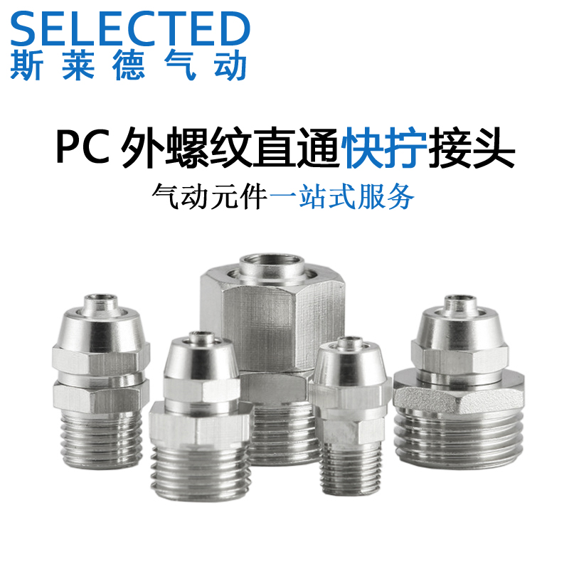 快拧接头气管直通外螺纹
