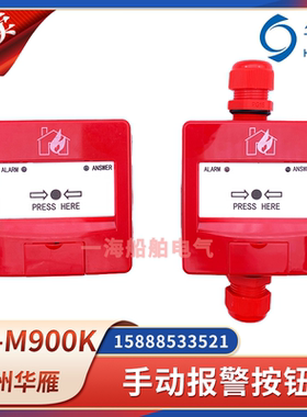 华雁船用火灾手动报警按钮HY-M900K防水防爆HY-M500K手报按钮CCS