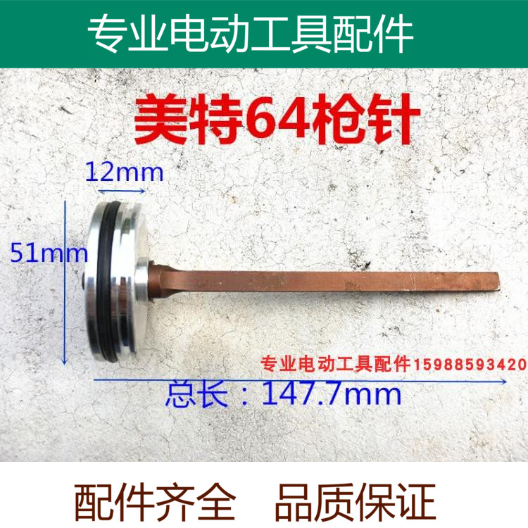 适配美特气动钢钉枪撞针