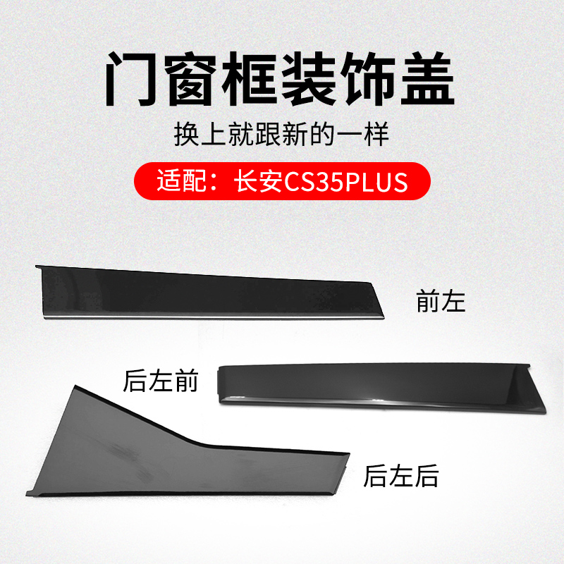 适用长安款车窗框外装饰