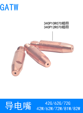 82W机器人焊枪导电嘴340P10R070导电咀340P12R070自动焊72G81W42G