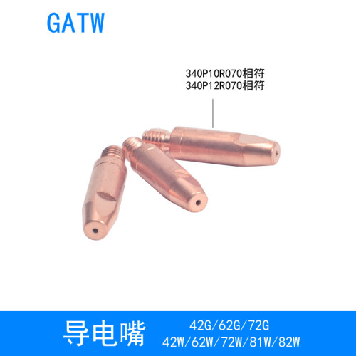 82W机器人焊枪导电嘴340P10R070导电咀340P12R070自动焊72G81W42G