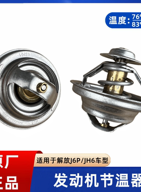 解放锡柴J6P节温器JH6发动机调温器奥威6DL 6DM 83度76度原厂配件