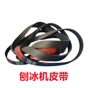 夏之雪刨冰机TB168专用皮带碎冰机传动带PJ508骆奇特久景雪人创历