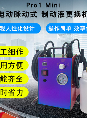 汽车制动液换抽油机加注器刹车油更换电动脉冲式制动液更换机PRO1