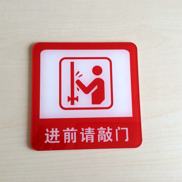 现货亚克力办公室进前请敲门提示牌门贴 敲门请进标志牌告示牌