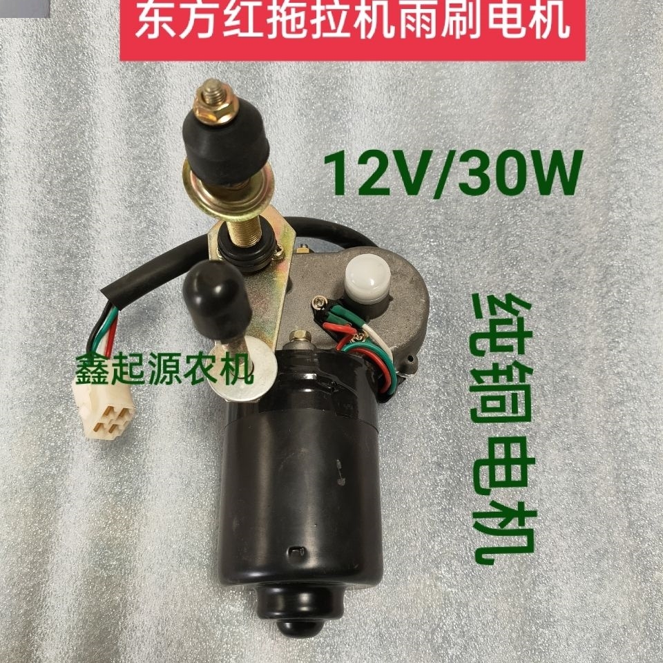 东方红拖拉机雨刮电原厂