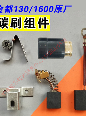 金都水钻机配件原厂130b1600老90碳刷窝 碳刷架 碳刷弹簧绝缘垫片