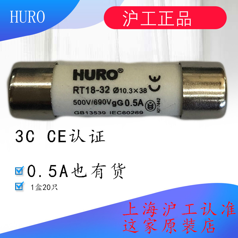 正品huro上海沪工RT18-32熔断器10×38保险丝ro15陶瓷芯15a2a3a10