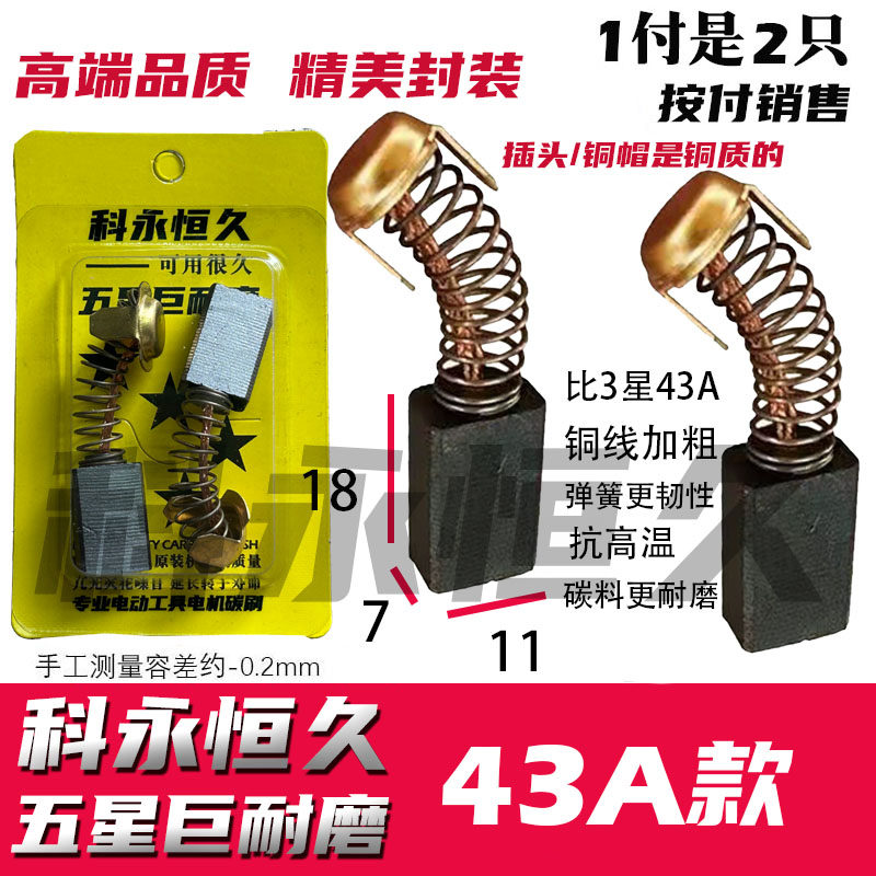 43a云石机手提切割机碳刷电锯飞机钻碳刷 巨耐磨原装正品7x11加粗