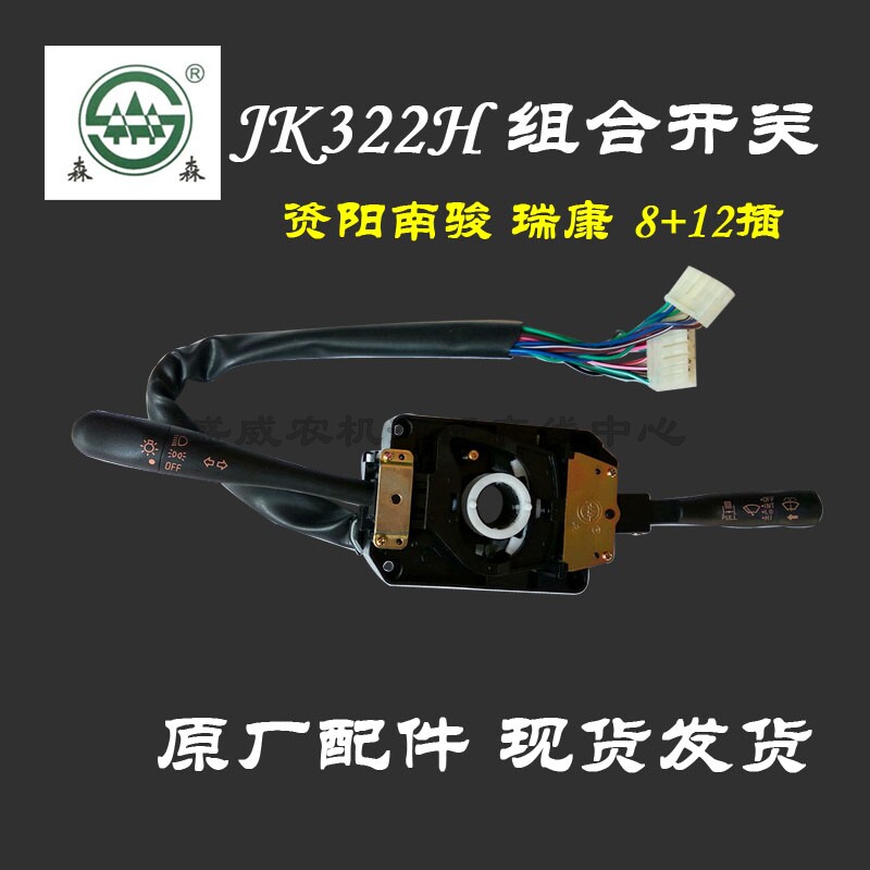 四川现代资阳南骏 JK322H组合开关 汽车小康瑞康1032大灯雨刮总成