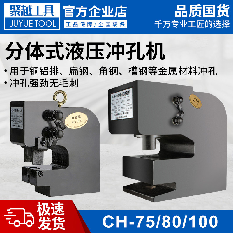 CH-75A80A100A200液压冲孔机钢板铁板角钢槽钢金属打孔器冲眼模具
