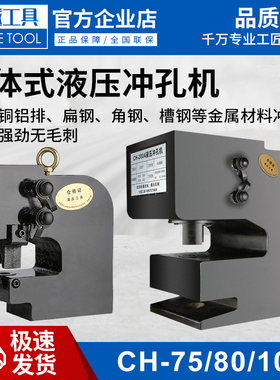 CH-75A80A100A200液压冲孔机钢板铁板角钢槽钢金属打孔器冲眼模具