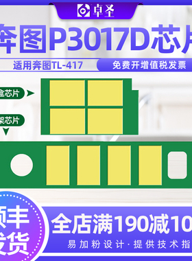 适用奔图TL-417粉盒芯片P3017D硒鼓P3017D打印机DL-417鼓架芯片