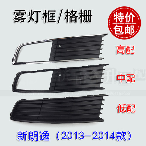 适配朗逸新款雾灯框前杠