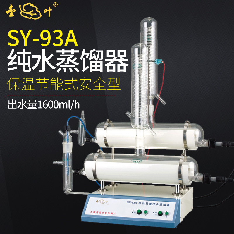 上海亚荣纯水蒸馏水器实验室SZ-93A/97/96自动双重蒸馏水制水机器