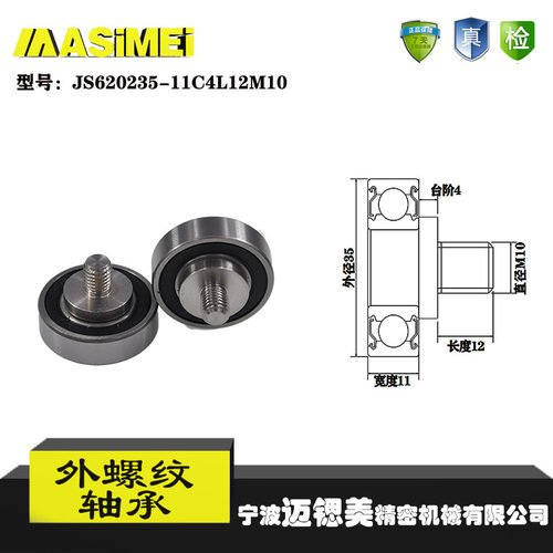 【迈锶美】厂家直销外螺纹轴承JS620235-11C4L12M10展示架专用滑