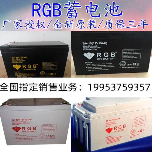 RGB蓄电池BA-8/12V8AH12V15AH12V65A12V100A电梯报警消防应急备用