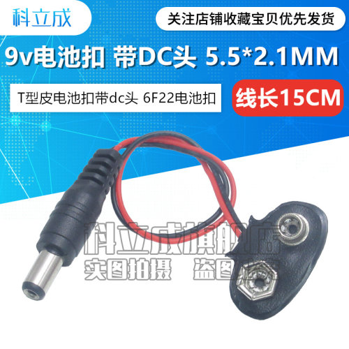 9V电池扣皮革T字型带DC公头5.5*2.1mm 接口6F22 9V蓄电池 带引线