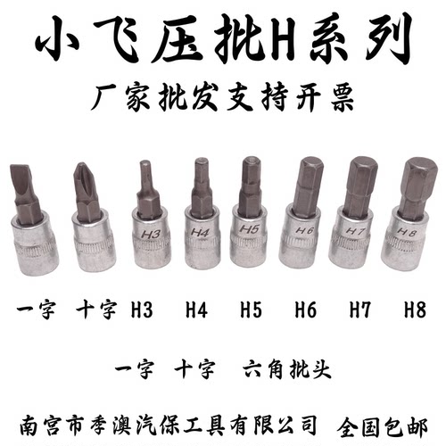 1/4小飞套筒压批头扳手H3.H4.H5.H6.H7.H8内六角小飞压配套头