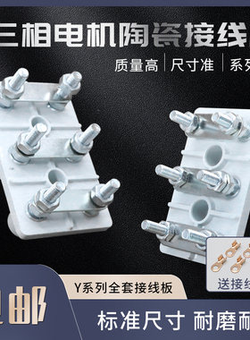 三相电机接线板y80y90Y100Y112Y132Y160电动机陶瓷接线柱接线端子