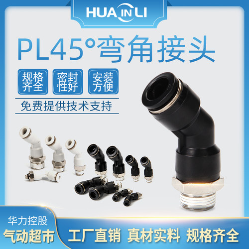 华力气动快插接头PL45度弯角接头PL45-4-M5 6-01气管转角型接头