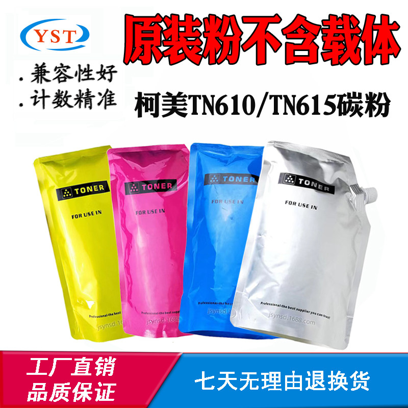 适用柯美TN610 TN615原装墨粉C8000碳粉C6500 C5500打印机袋装粉
