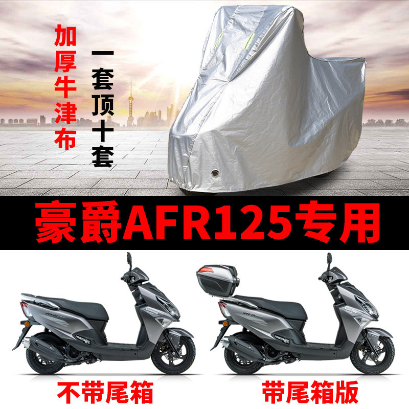 豪爵R125摩托车防雨防晒