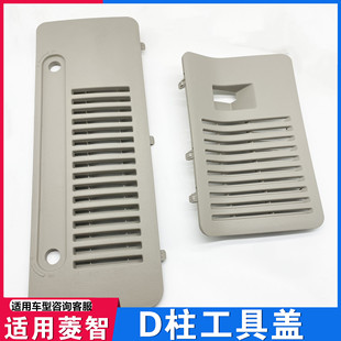 20款 适用17 东风风行菱智M5V3m3侧围饰板D柱工具箱护板千斤顶盖板