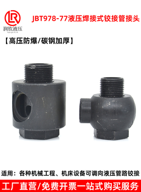 液压焊接铰接万向接头碳钢不锈钢高压空心螺丝JB978-77焊接管接头
