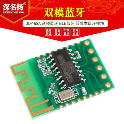 JDY-68A双模蓝牙 音频蓝牙 BLE蓝牙 低成本蓝牙模块