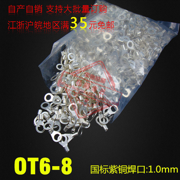 冷压接线端子/圆形裸端子 国标型 OT6-8 厚1MM 紫铜焊口散卖