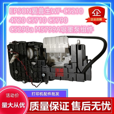 EPSON爱普生WF-C5210 4720 C5710 C5790 C5290a M5799A吸墨泵组件