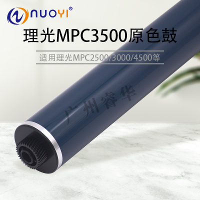 兼容理光MPC 2500 3500 4500 3000 2800 3300 4000 5000 原色鼓芯