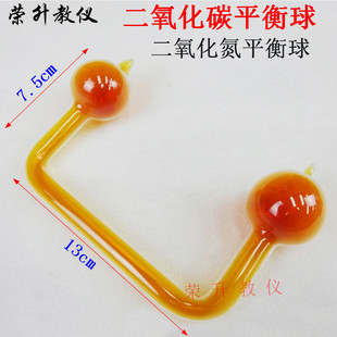 二氧化碳平衡球NO2研究与四氧化氮的平衡反应化学实验玻教学仪器