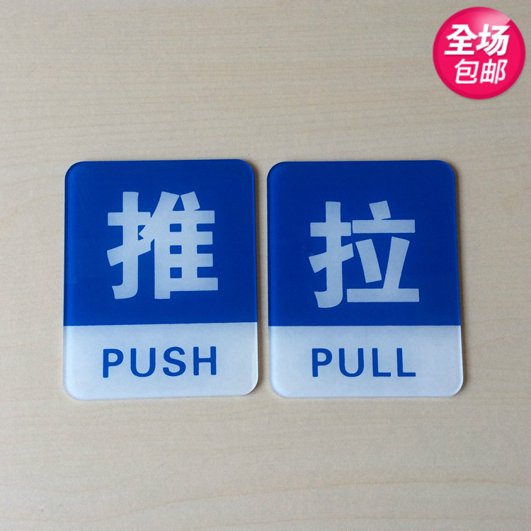 新款推拉标志牌 天蓝色推拉标识指示牌 亚克力推拉贴纸门贴标牌