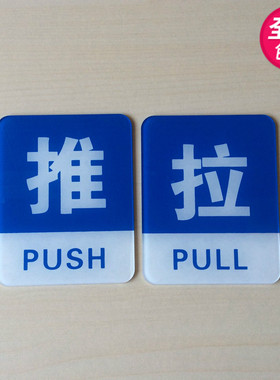 新款推拉标志牌 天蓝色推拉标识指示牌 亚克力推拉贴纸门贴标牌