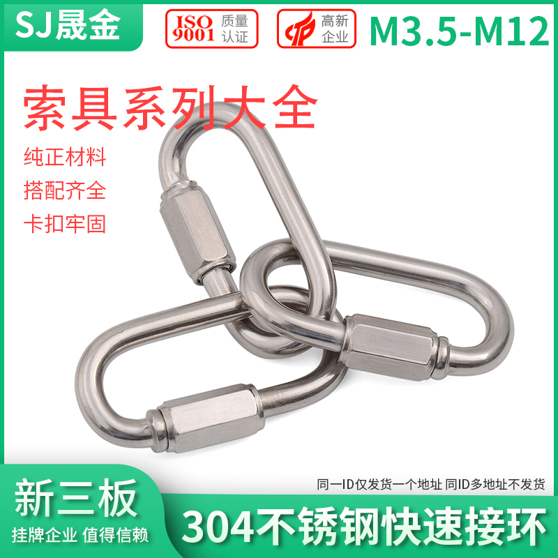 不锈钢快速接环连跑道扣