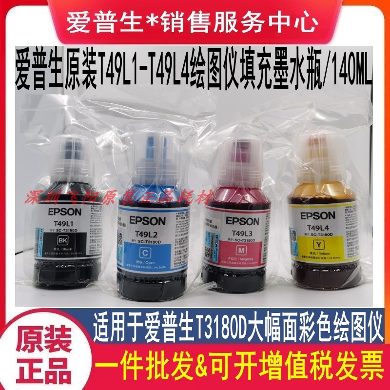 爱普生T3180D墨水T49L1 T49L2 T49L3 T49L4 绘图仪黑彩色墨水墨盒