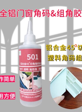 501组角剂全铝门板45度切角组角快干高强度铝合金门框角码透明