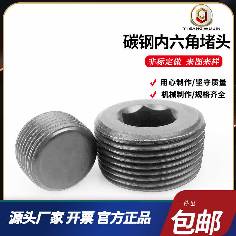 碳钢内六角堵头螺塞止付