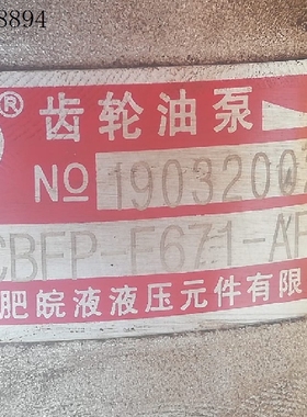 CBFP-F671-AFPL 合肥皖液液压齿轮油泵 CBF-F670-AFHL