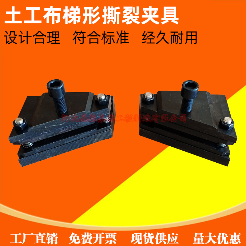 土工布梯形撕裂夹具试验