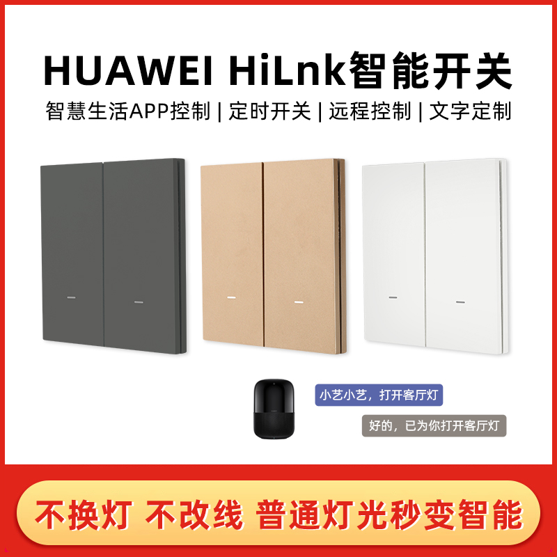 支持HUAWEI HiLink智能开关控制面板手机远程遥控制联动小艺语音