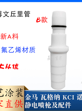 静电喷粉枪配件兰博文氏管四氟管粉泵芯喷涂文丘里管喷塑粉嘴阀芯