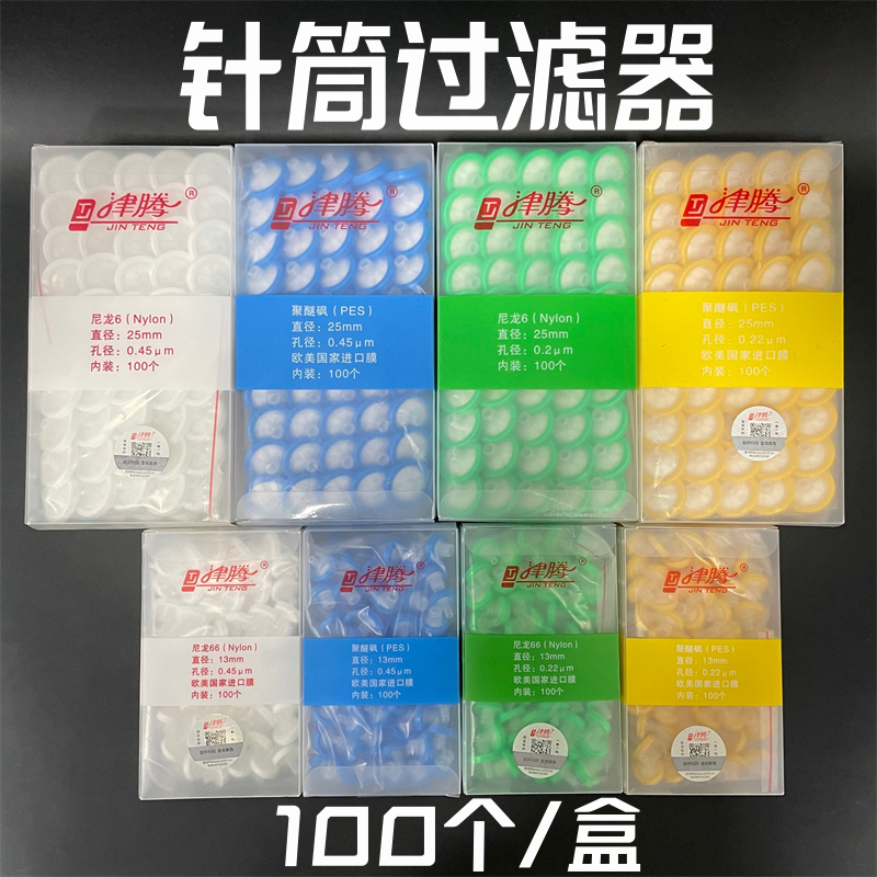 津腾针式过滤器滤膜一次性过滤头水系PES尼龙有机0.220.45um100个