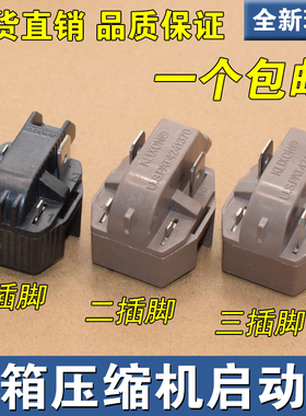原装冰箱冰柜压缩机 8EA14B1 8EA19C3 18M3AB PTC启动器配件 3脚