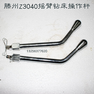滕州Z3040操作杆电镀杆操作杆打孔手柄钻床自动打孔操作手柄定位