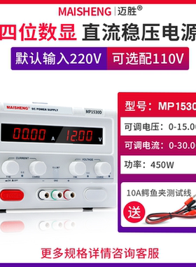 MAISHENG/迈胜MP1530D 0-15V 0-30A大功率直流稳压电源四位可调