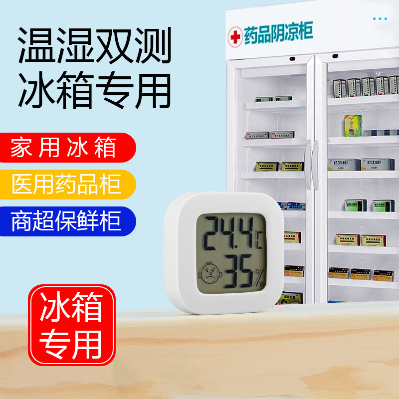冰箱温湿度计药房超市用药品冷藏超市冰柜温度计冷库温度高精度